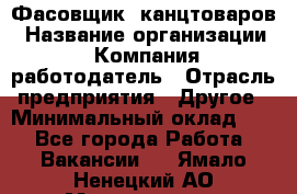 Фасовщик. канцтоваров › Название организации ­ Компания-работодатель › Отрасль предприятия ­ Другое › Минимальный оклад ­ 1 - Все города Работа » Вакансии   . Ямало-Ненецкий АО,Муравленко г.